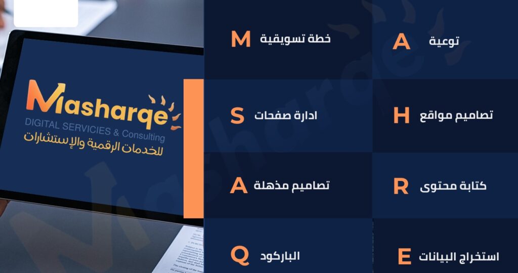 مشارقي للخدمات الرقمية والاستشارات مشارقي للخدمات الرقمية والاستشارات